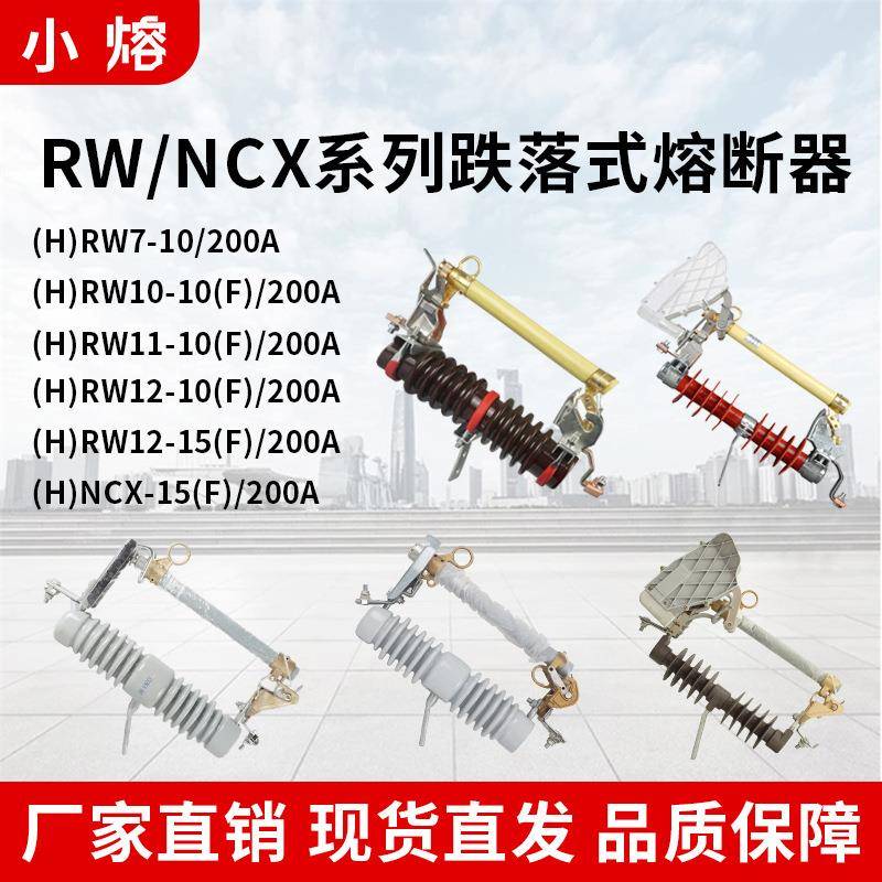 HRW11-12F/200A户外高压跌落式熔断器10kV带灭弧令克开关NCX-15