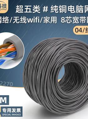 超五类网线八芯纯铜电脑百兆宽带线家用cat5类网络线灰色300m