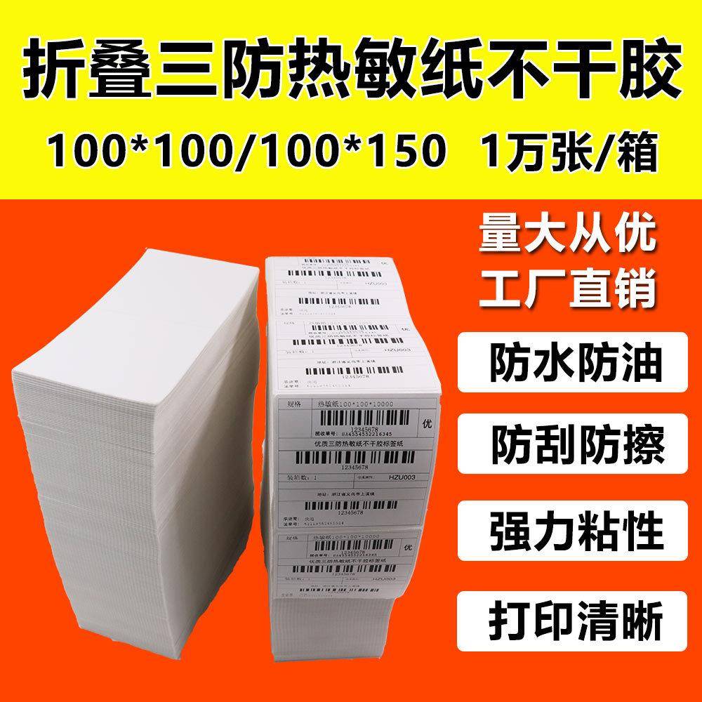 折叠三防热敏标签纸100*100*150空白电商快递面单打印纸E邮宝