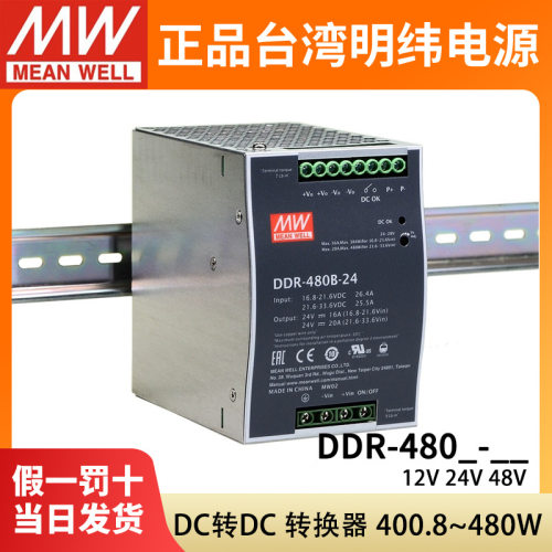 480W明纬DDR直流转直流480B/480C/480D导轨开关电源12V24V48V110V