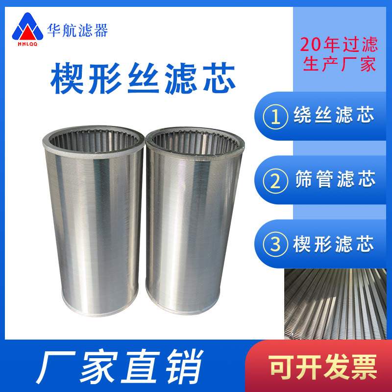 不锈钢楔形丝筛管 工业用缠绕楔形丝滤芯 自清洗过滤器滤芯