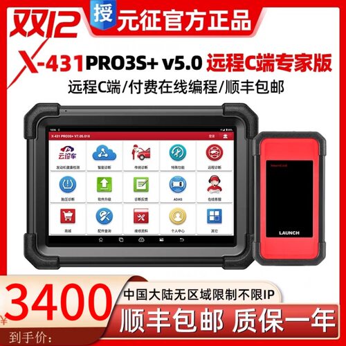 元征X431PRO3s+V5.0pad5汽车故障诊断仪全系统智能诊断431电脑