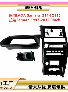 适用LADASamara21142115拉达Samara安卓中控导航面框改装面板