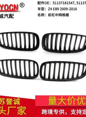 适用于宝马Z4E8909-16年改装黑色中网亮黑格栅前保险杠前脸车头
