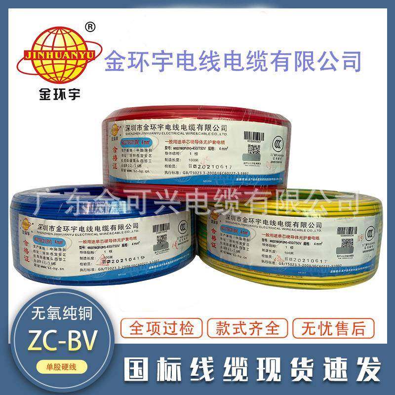 深圳金环宇电线BV1.5/2.5/4/6平方国标铜芯阻燃家装家用单芯硬线