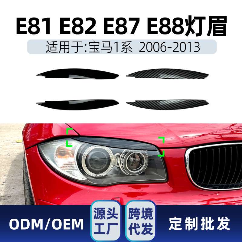 适用bmw宝马1系e81 e82 e87 e88 2006-2013前大灯灯眉车贴改装件