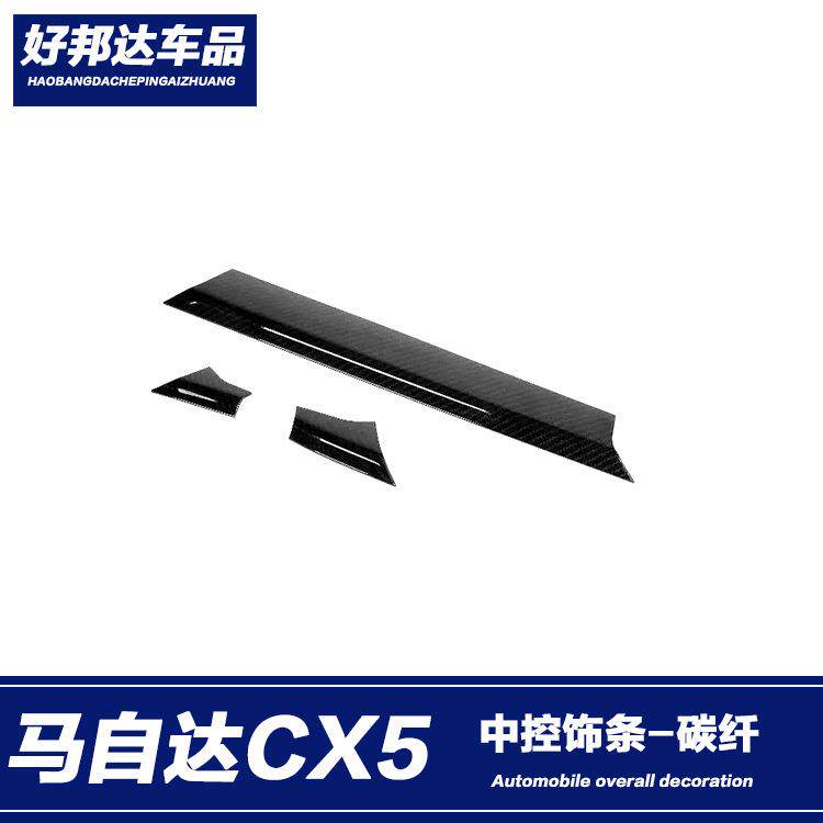适用于17-21款马自达CX-5中控饰条车内仪表台装饰贴片内饰改装件