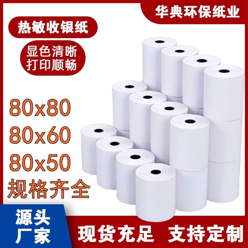超市收银纸80*80叫号机小票纸热敏打印纸整箱餐饮打单票据纸