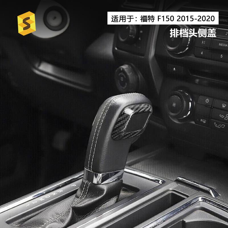 适用于福特15-20款F150真碳纤维排档头装饰框汽车内饰装饰贴个性