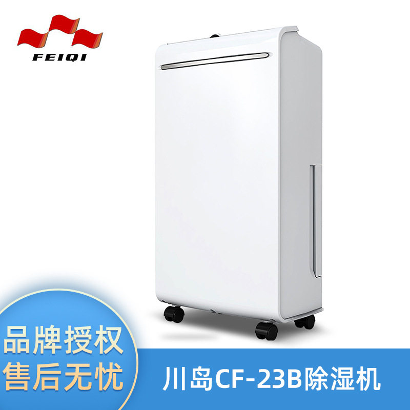 川岛CF-23B/25B除湿机家用抽湿机除湿器干衣净化除湿器