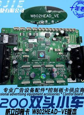 威立印i3200双头小车板写真UV打印机喷头主板小车头板W802HEAD-VE