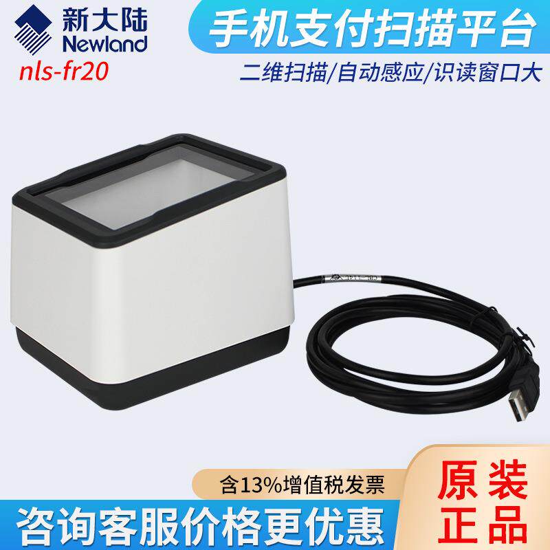 新大陆nls-fr20条码扫描平台固定式超市收银扫描枪识别扫码条形码