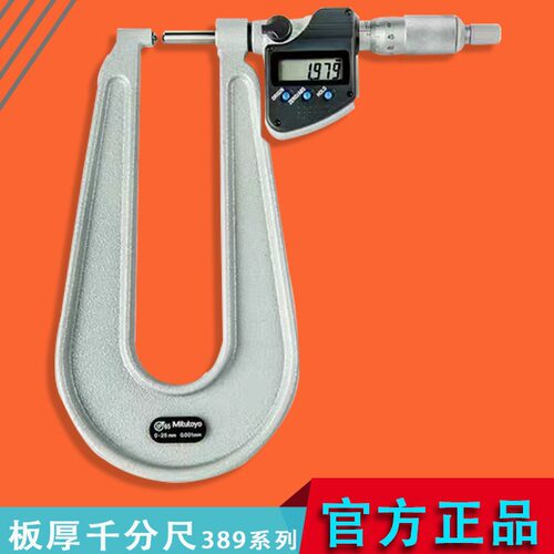 三丰数显板厚深弓千分尺389-261-30 262 271 272系列
