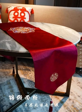 中式桌旗结婚用红色喜字茶几订婚桌布婚礼婚房装饰餐桌电视柜盖巾