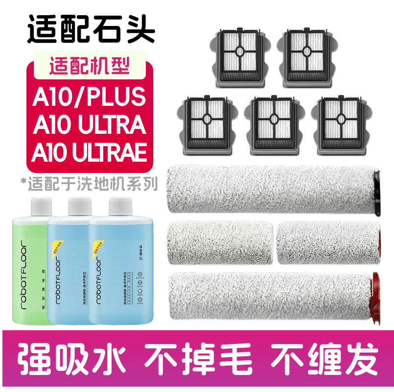 适配石头A10 Plus/UltraE洗地机配件A10滚刷滤网滤芯清洁液清洗剂图片