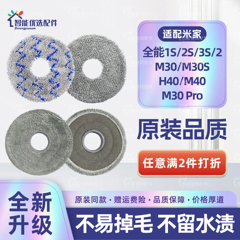 适配米家全能1S/2S/M30/Pro/M30s/H40扫地机器人配件拖抹布集尘袋