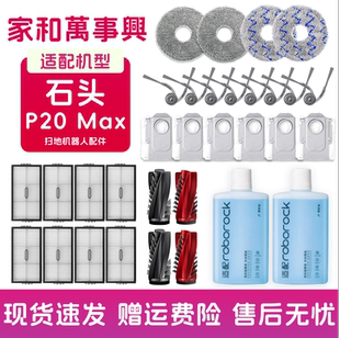 适配石头P20 Max扫地机配件拖抹布滚刷边刷滤网清洁液集尘袋耗材
