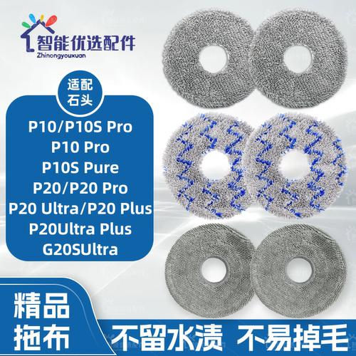 配石头P10/P10Pro/P20pro/Ultra/plus扫地机器人配件拖布抹布耗材
