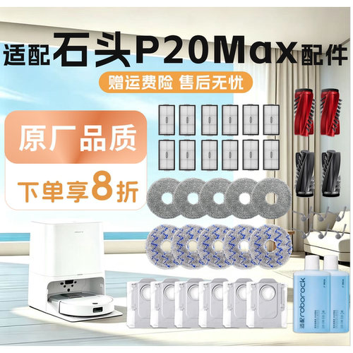 石头P20Max扫地机配件耗材