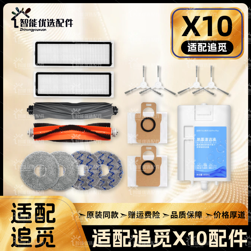 配追觅X10 Pro/Plus扫地机器人配件滚边刷滤网拖布尘袋清洁液耗材