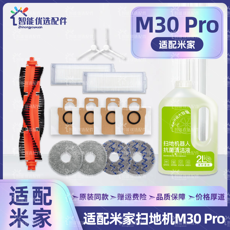 适配小米米家M30pro扫地机器人配件主边刷尘袋拖布滤网清洁液耗材