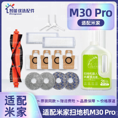 适配小米米家M30pro扫地机器人配件主边刷尘袋拖布滤网清洁液耗材
