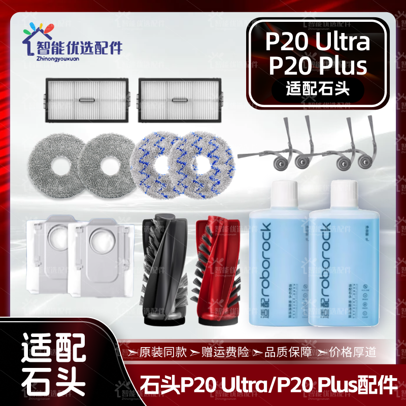 适配石头P20 Plus/Ultra扫地机配件主边刷尘袋滤网拖布清洁液耗材