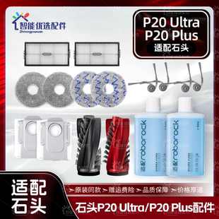 适配石头P20 Plus/Ultra扫地机配件主边刷尘袋滤网拖布清洁液耗材