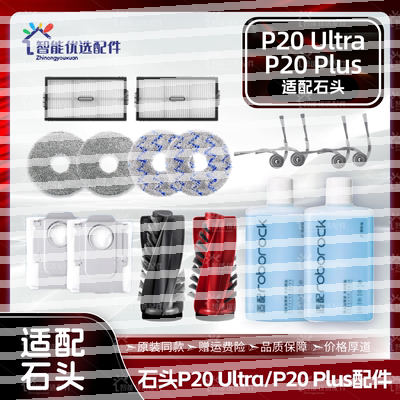适配石头P20 Plus/Ultra扫地机配件主边刷尘袋滤网拖布清洁液耗材