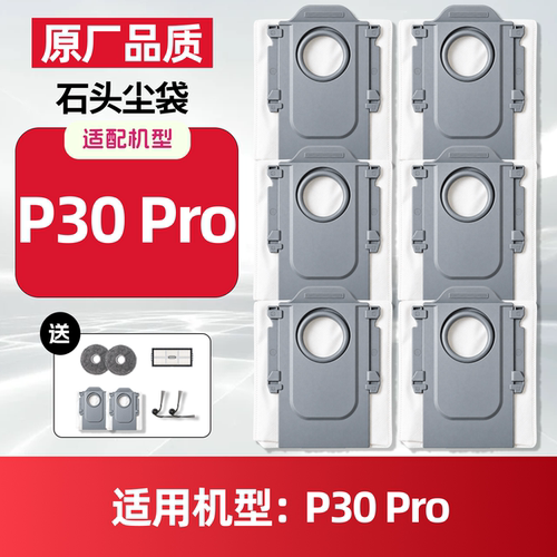 适配石头扫地机器人P30Pro耗材