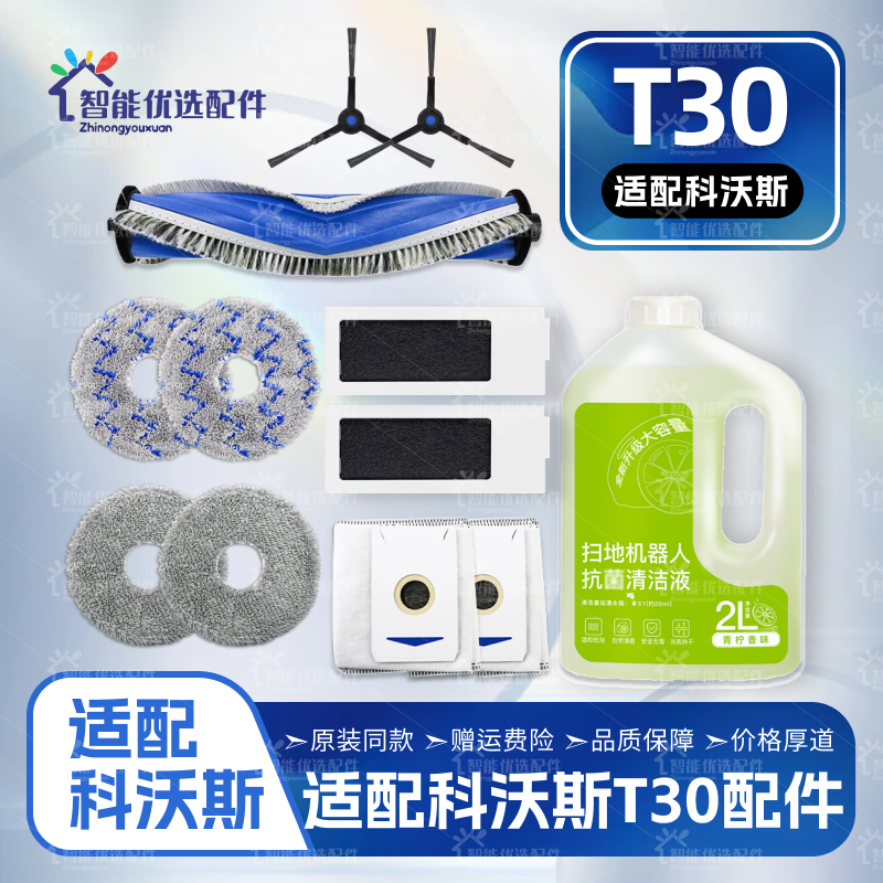适配科沃斯T30 Pro扫地机器人配件滚边刷拖布滤网尘袋清洁液耗材