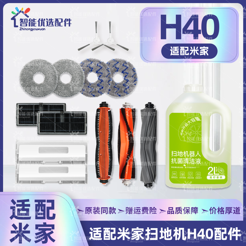 适配小米米家H40扫地机器人配件主刷边刷尘袋拖布清洁液滤网耗材