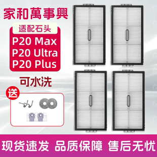 适配于石头P20 Max/Ultra/Plus扫地机器人配件可水洗滤网滤芯耗材
