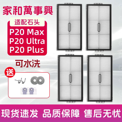 适配于石头P20 Max/Ultra/Plus扫地机器人配件可水洗滤网滤芯耗材