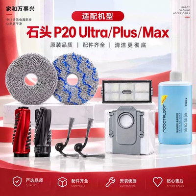适配石头P20PlusUltra扫地机配件