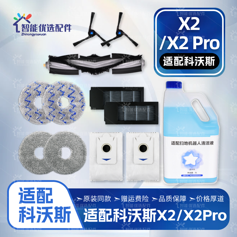 适配科沃斯扫机器人X2 Pro配件滚刷边刷尘袋滤网拖抹布清洁液耗材