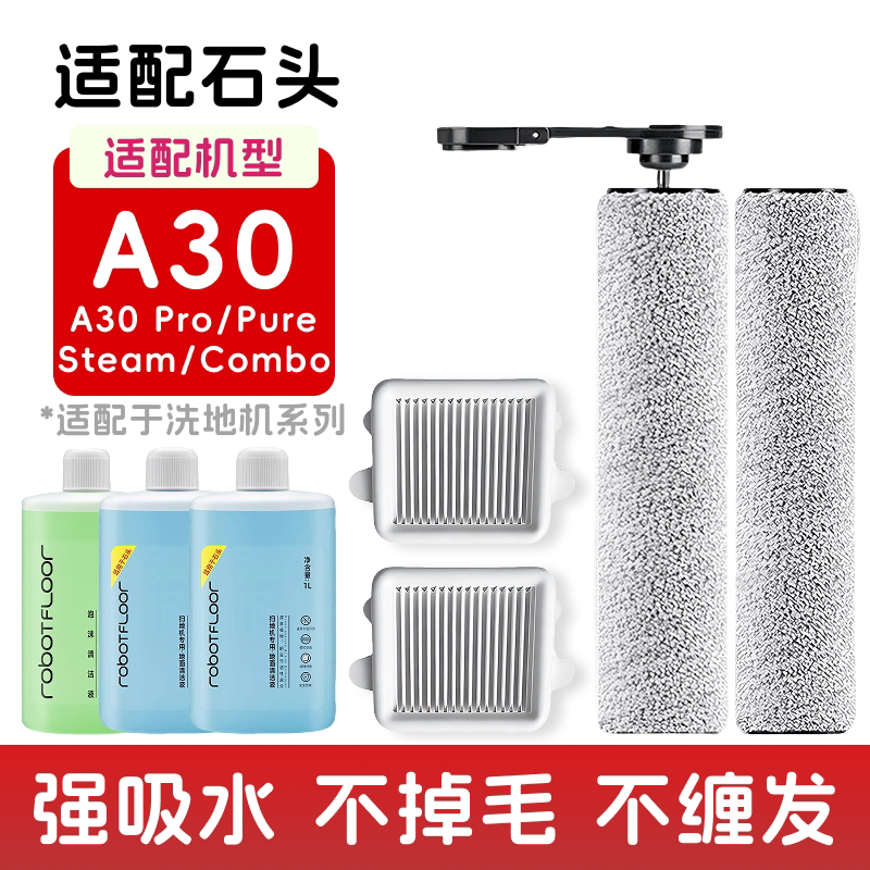 适配石头A30/Pro/Combo/Pure洗地机配件滚筒滚刷滤网芯清洁液耗材