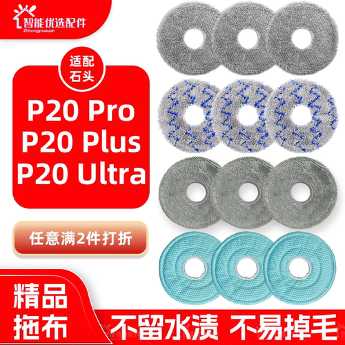 配石头P20 Pro/Ultra/Plus扫地机器人配件拖布抹布尘袋垃圾袋耗材