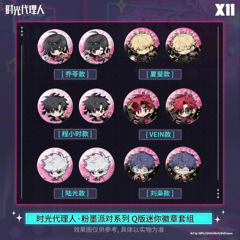 时光代理人粉墨派对系列Q版徽章