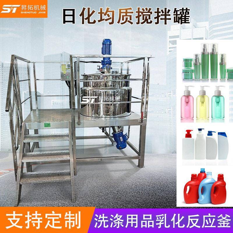 洗涤用品液洗均质锅洗发膏乳液乳化搅拌不锈钢日化真空反应釜