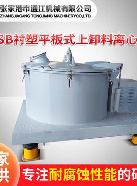 PSB衬塑平板上卸料离心机化工密闭性离心机蔬菜甩干离心脱水机