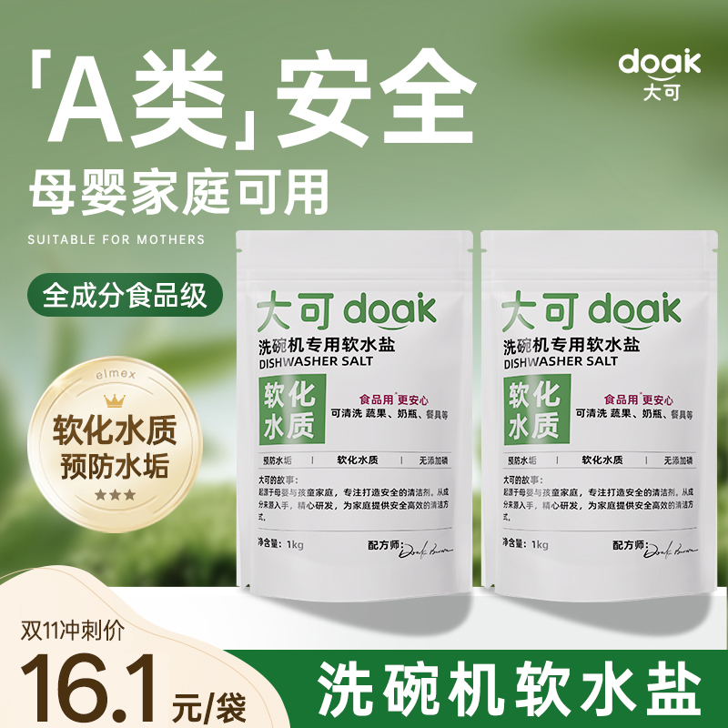 大可洗碗盐洗碗机专用盐软水盐预防水垢西门子软水盐食品级成分