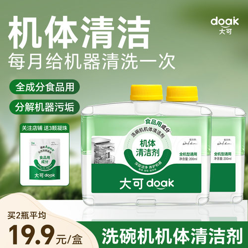 口碑爆品丨洗碗机机体清洁剂