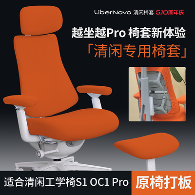 清闲s1oc1pro人机工学椅套冰丝