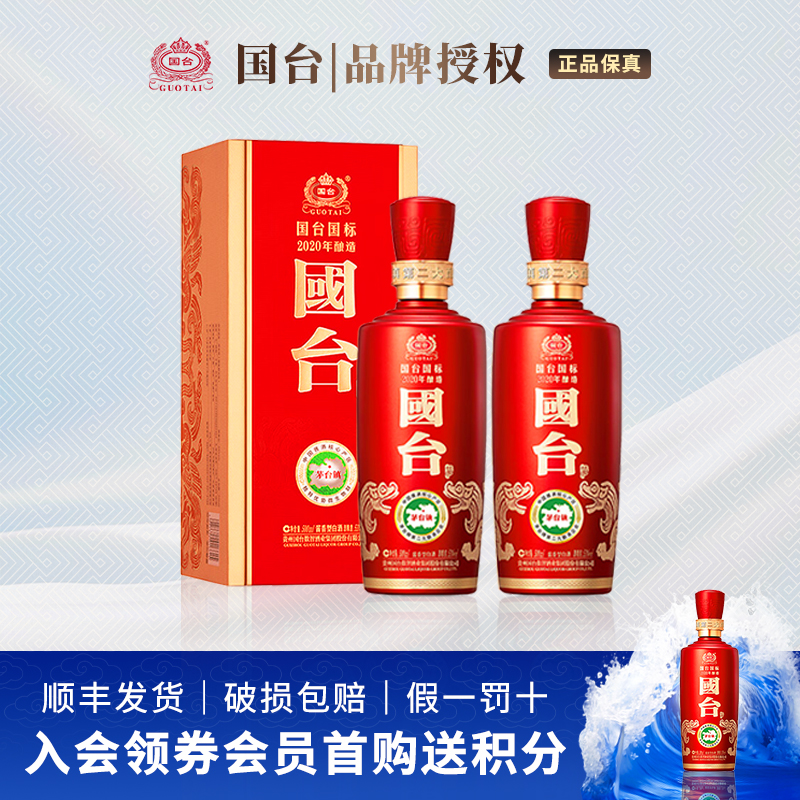 贵州国台国标酒2020酿造53度大曲坤沙酱香型白酒500ml*2瓶装