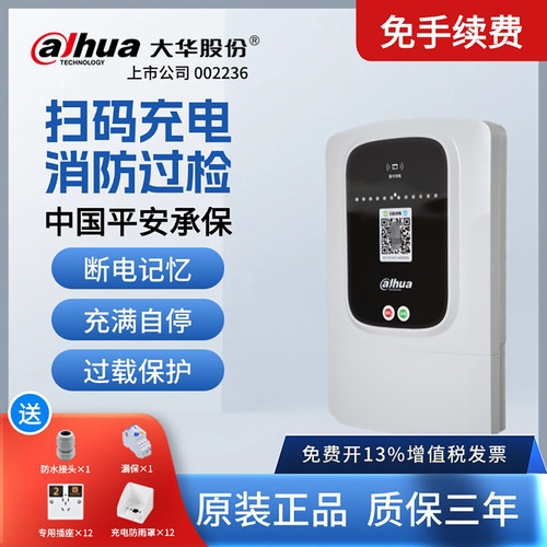 大华10路电瓶车充电站4G扫码