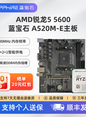 AMD锐龙R5 5600X  R7 5700X 5700G蓝宝石A520M B550M CPU主板套装