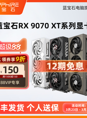 12期免息AMD蓝宝石RX9070GRE 9070XT 全新游戏台式机电脑独立显卡
