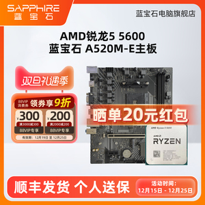 AMD锐龙R5 5600X  R7 5700X 5700G蓝宝石A520M B550M CPU主板套装
