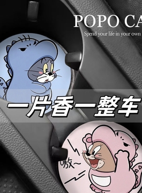 猫和老鼠车载香片杯垫卡通创意汽车杯槽垫车用香薰水杯垫持久清香